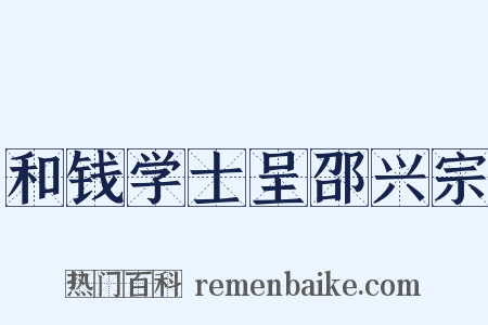 和钱学士呈邵兴宗是什么意思的图片